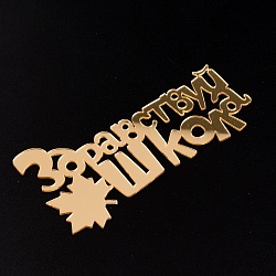 Топпер без шпажки "Здравствуй школа" 8 см*4 см