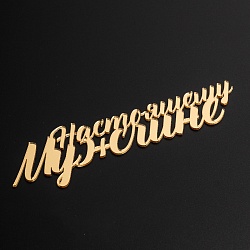 Топпер без шпажки  Топпер без шпажки "Настоящему мужчине" золотой 14*4 см