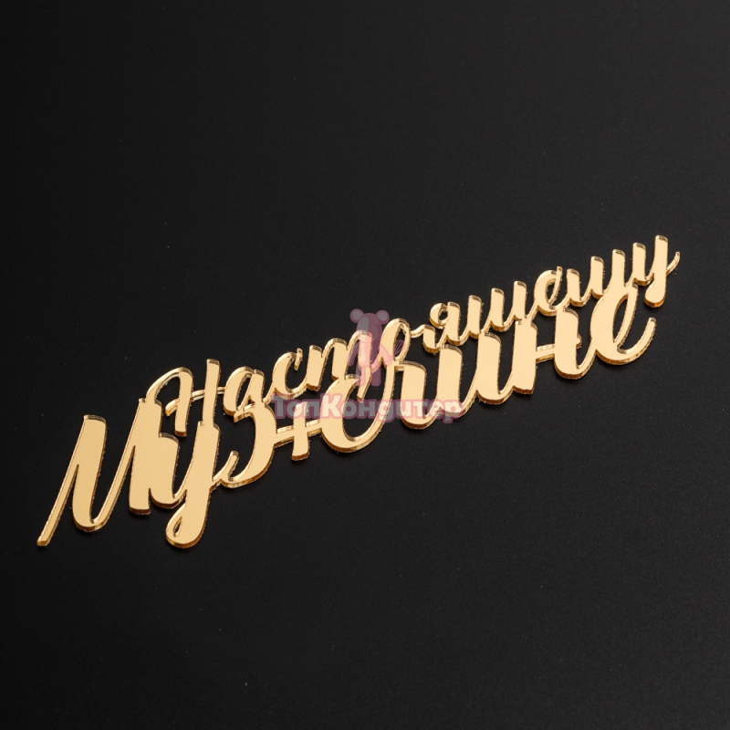 Топпер без шпажки  Топпер без шпажки "Настоящему мужчине" золотой 14*4 см