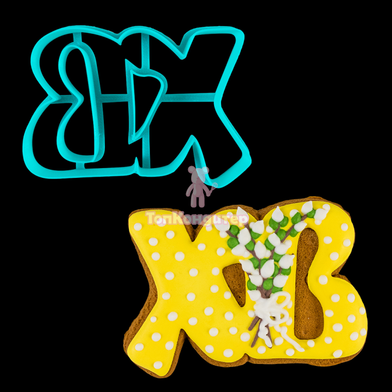 Вырубка для пряника "ХВ" 7,5 см*11 см
