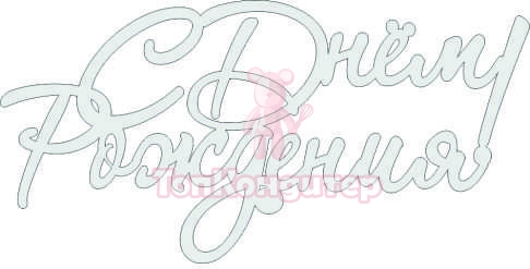 Топпер акрил "С Днём Рождения", 36001001-с