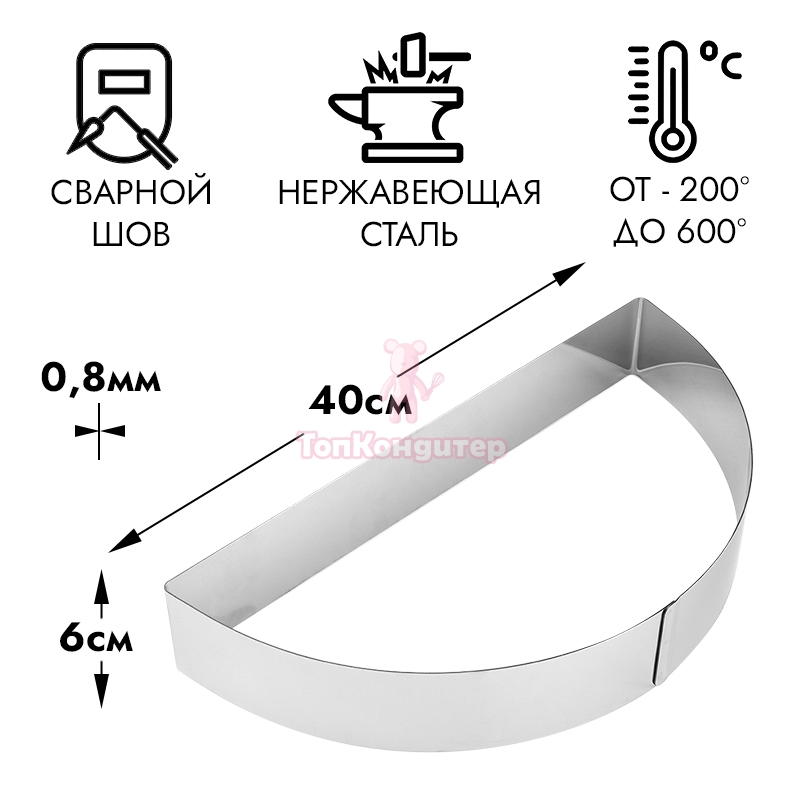 Полукольцо для выпечки d=40 см h=5 см